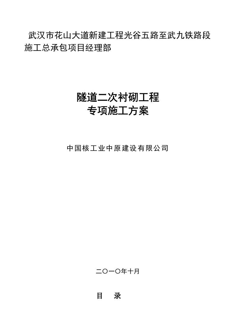 隧道二次衬砌工程专项施工方案