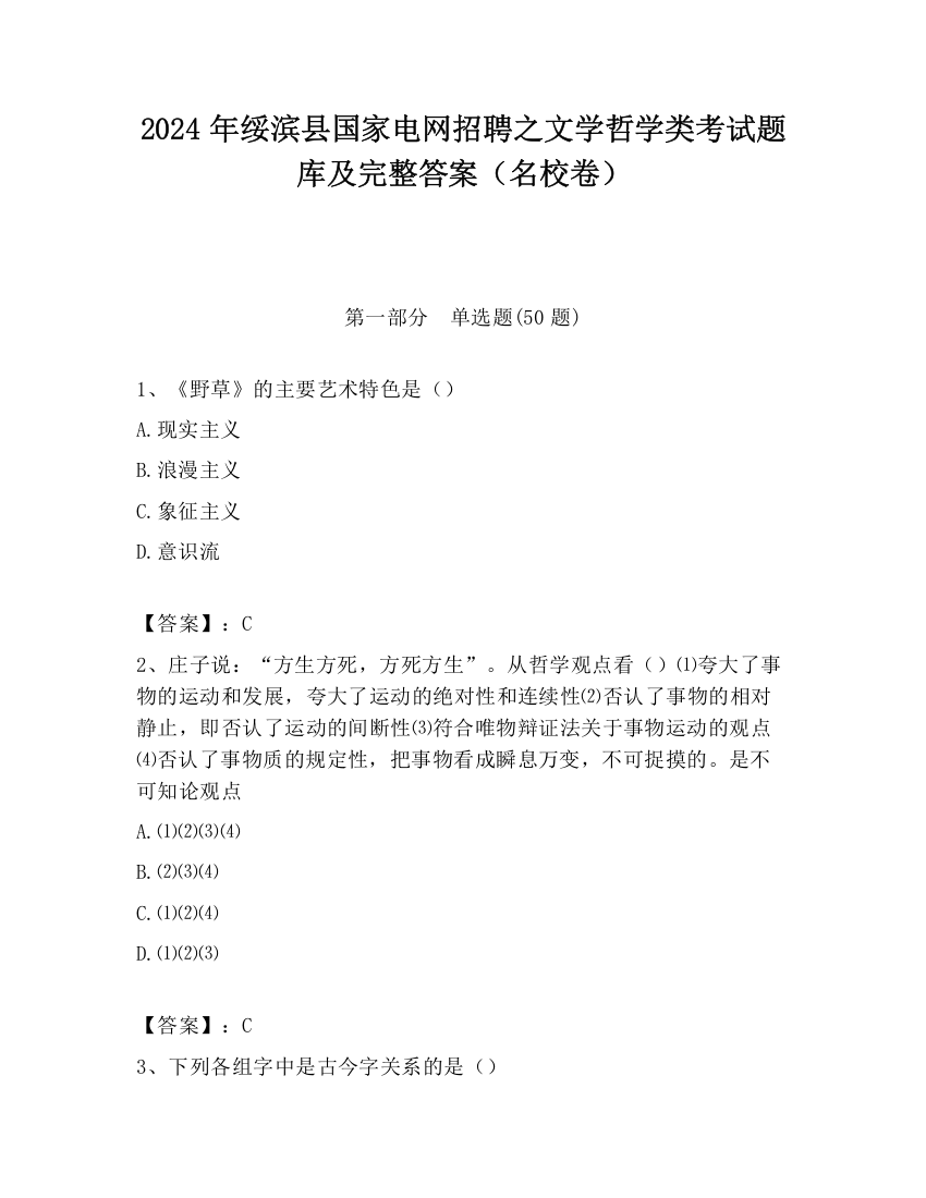 2024年绥滨县国家电网招聘之文学哲学类考试题库及完整答案（名校卷）