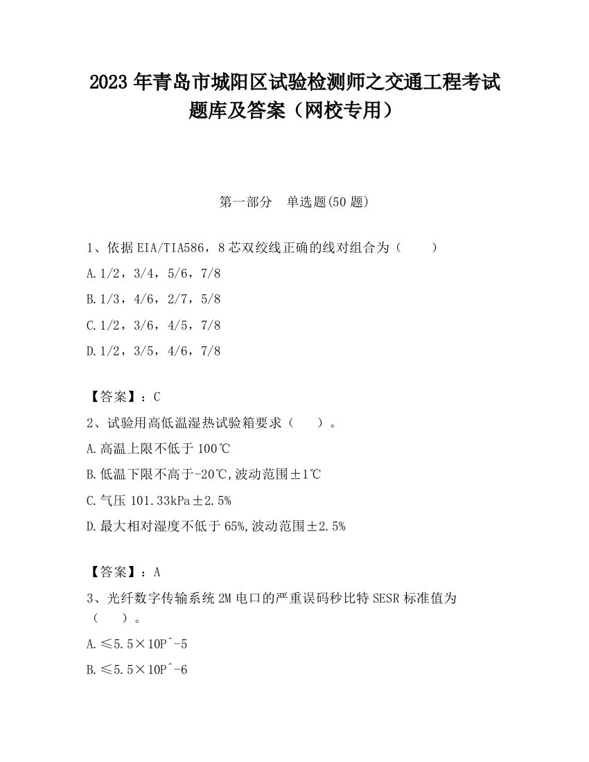 2023年青岛市城阳区试验检测师之交通工程考试题库及答案（网校专用）