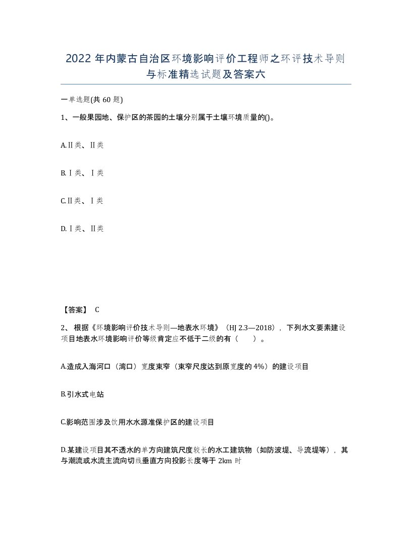 2022年内蒙古自治区环境影响评价工程师之环评技术导则与标准试题及答案六