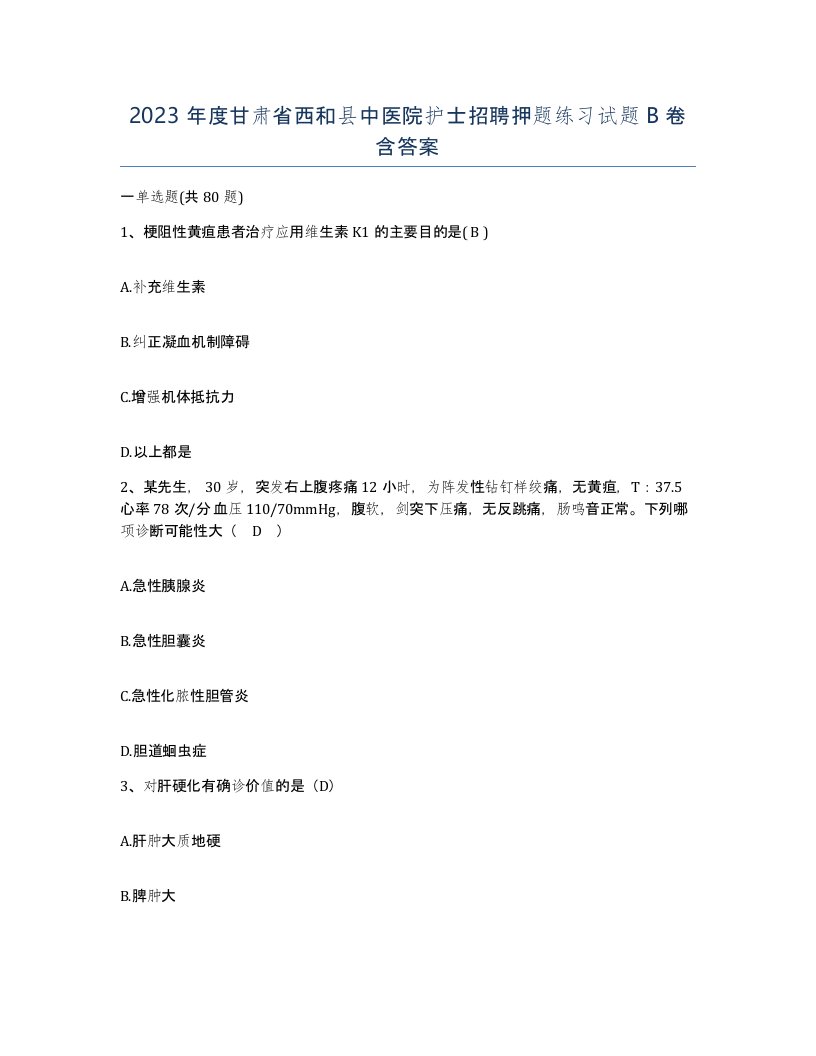 2023年度甘肃省西和县中医院护士招聘押题练习试题B卷含答案