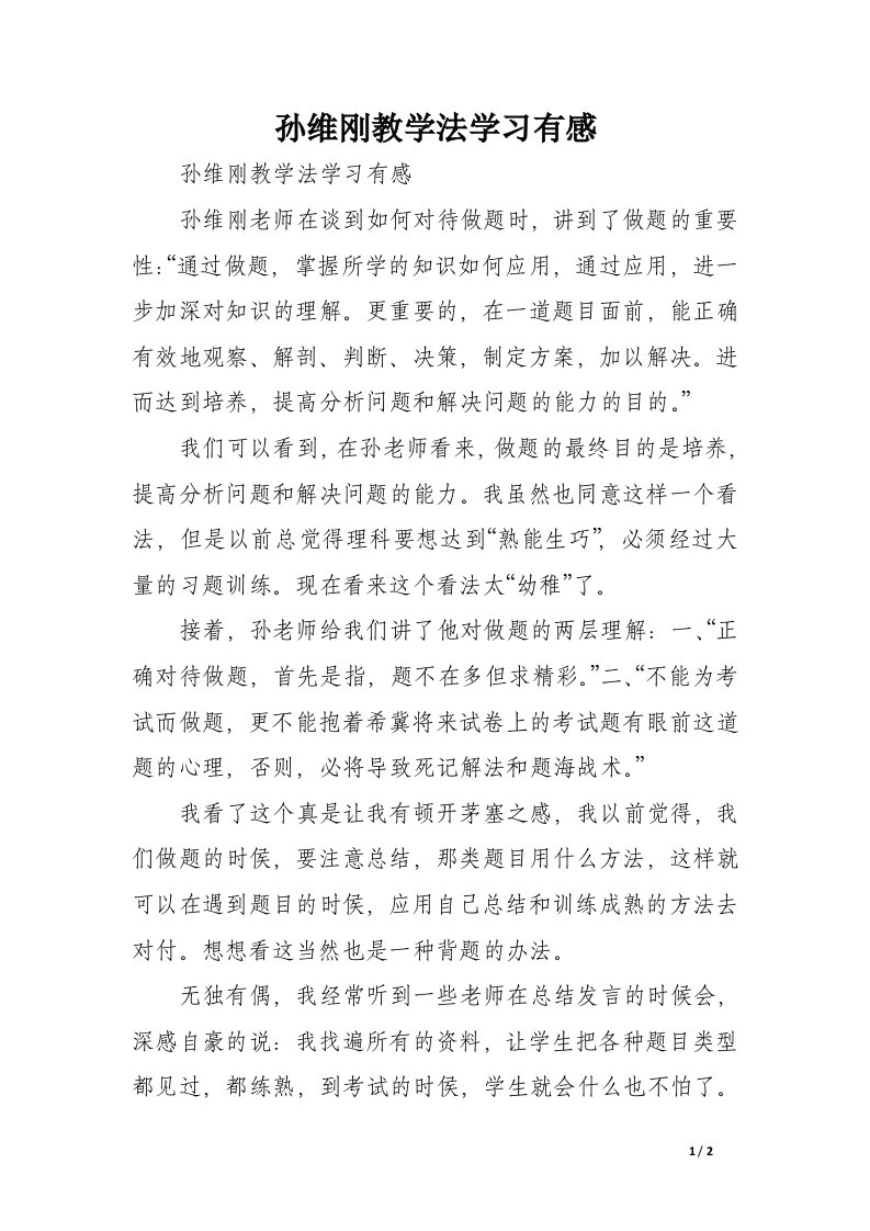 孙维刚教学法学习有感