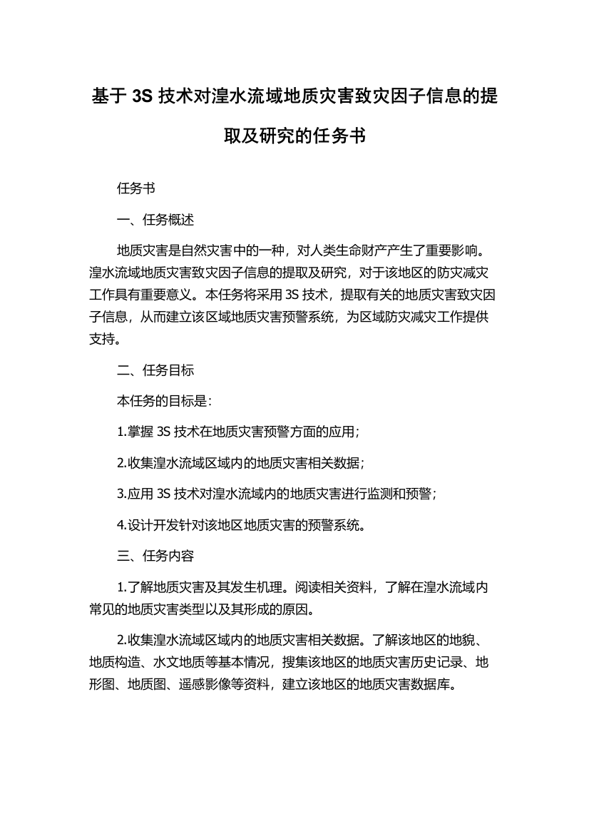 基于3S技术对湟水流域地质灾害致灾因子信息的提取及研究的任务书