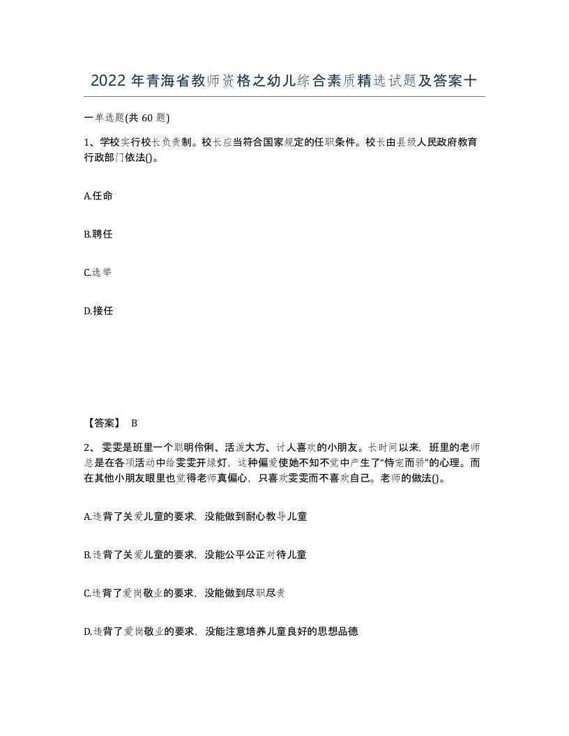 2022年青海省教师资格之幼儿综合素质试题及答案十