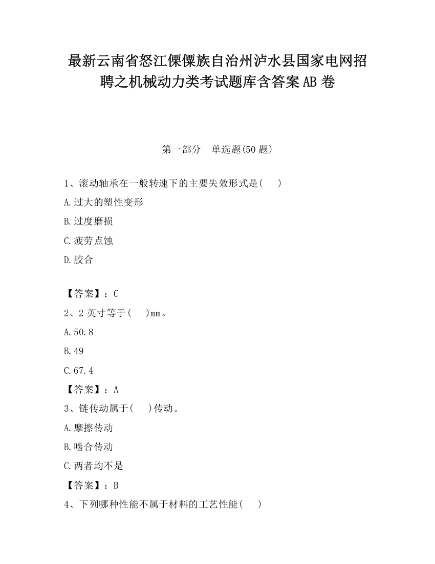 最新云南省怒江傈僳族自治州泸水县国家电网招聘之机械动力类考试题库含答案AB卷