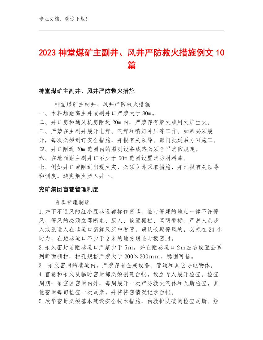 2023神堂煤矿主副井、风井严防救火措施例文10篇