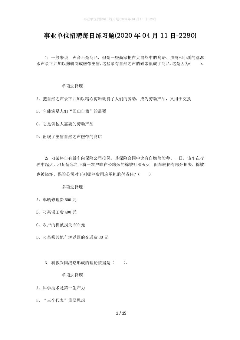 事业单位招聘每日练习题2020年04月11日-2280