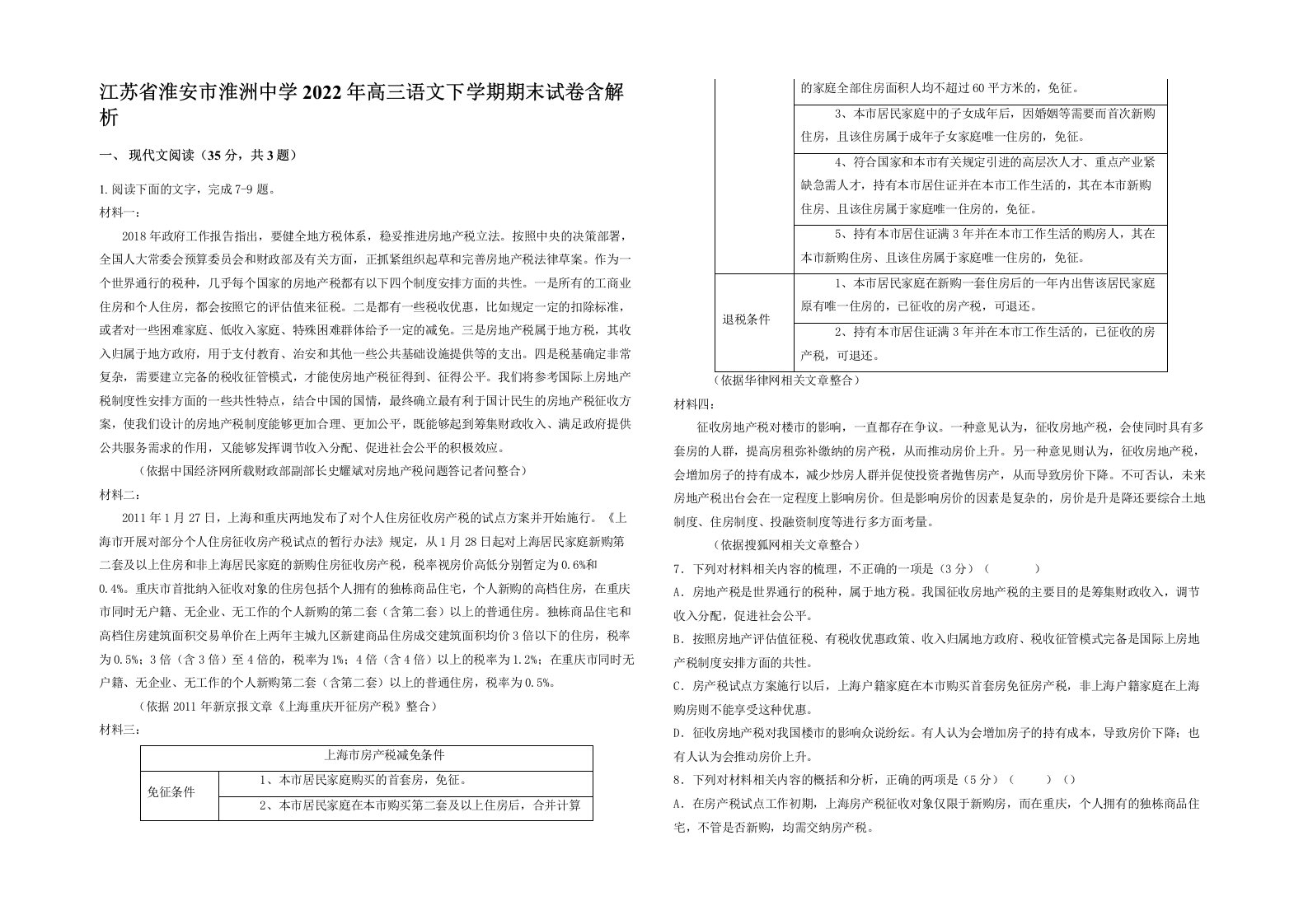 江苏省淮安市淮洲中学2022年高三语文下学期期末试卷含解析