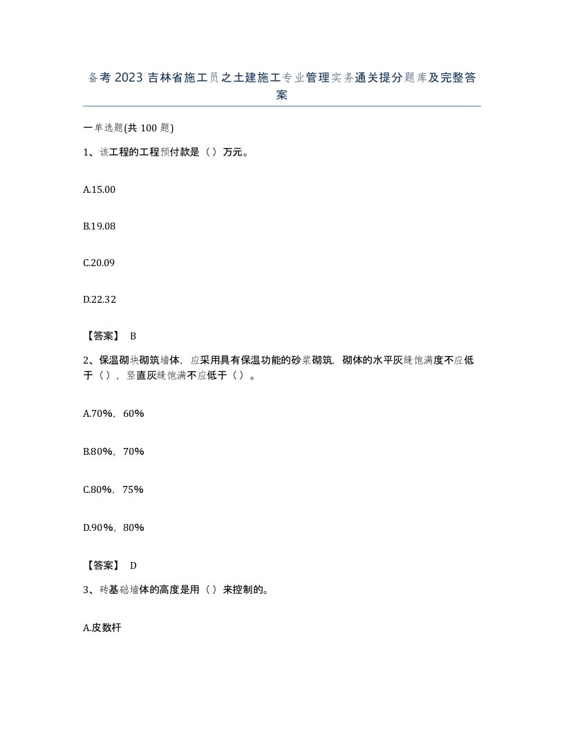 备考2023吉林省施工员之土建施工专业管理实务通关提分题库及完整答案