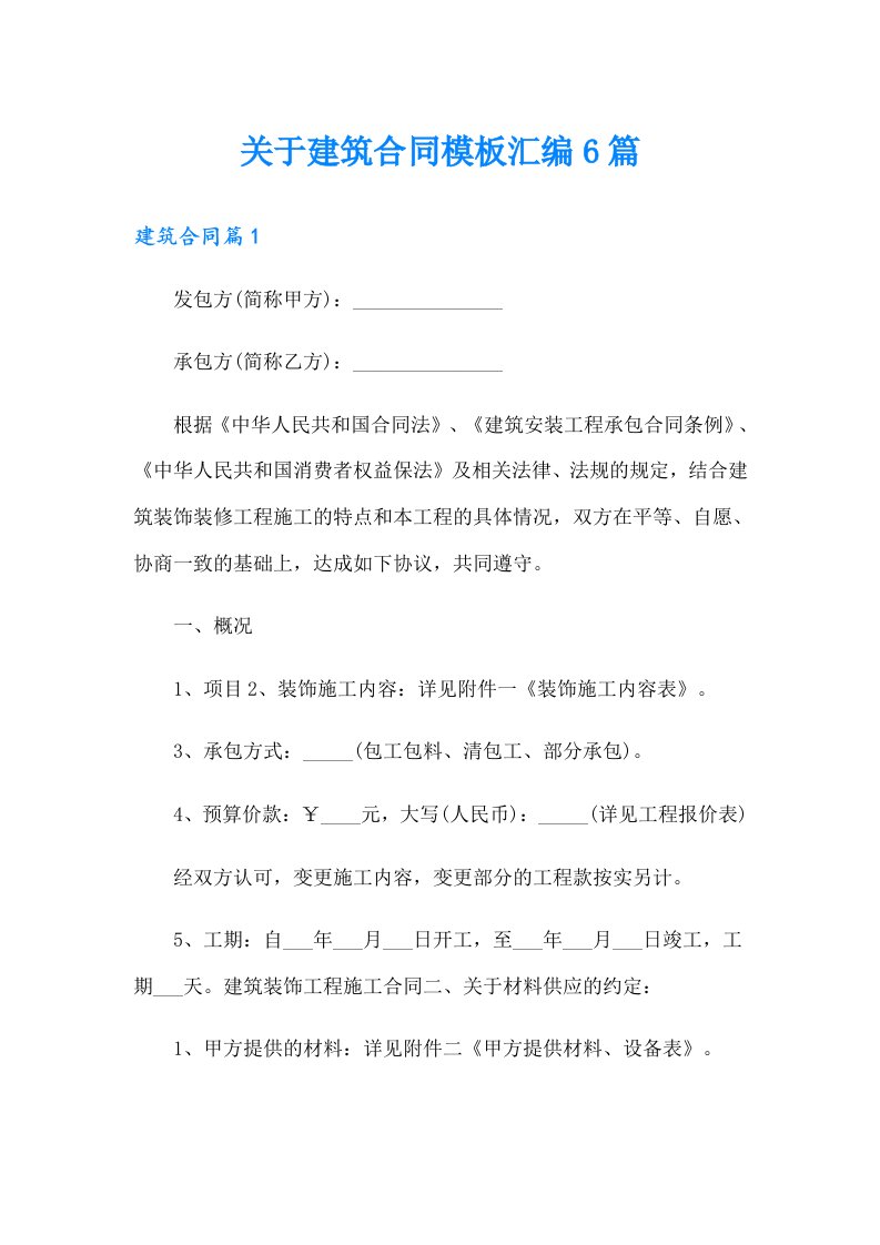 关于建筑合同模板汇编6篇