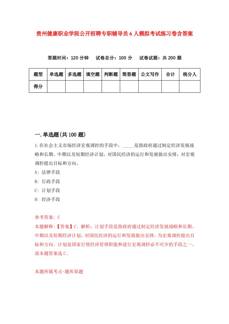 贵州健康职业学院公开招聘专职辅导员6人模拟考试练习卷含答案第1期