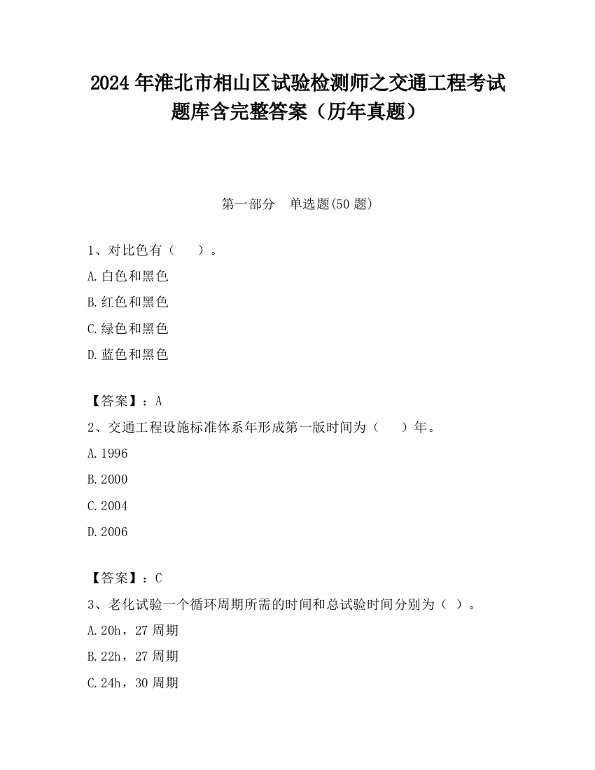 2024年淮北市相山区试验检测师之交通工程考试题库含完整答案（历年真题）