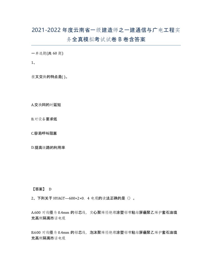 2021-2022年度云南省一级建造师之一建通信与广电工程实务全真模拟考试试卷B卷含答案