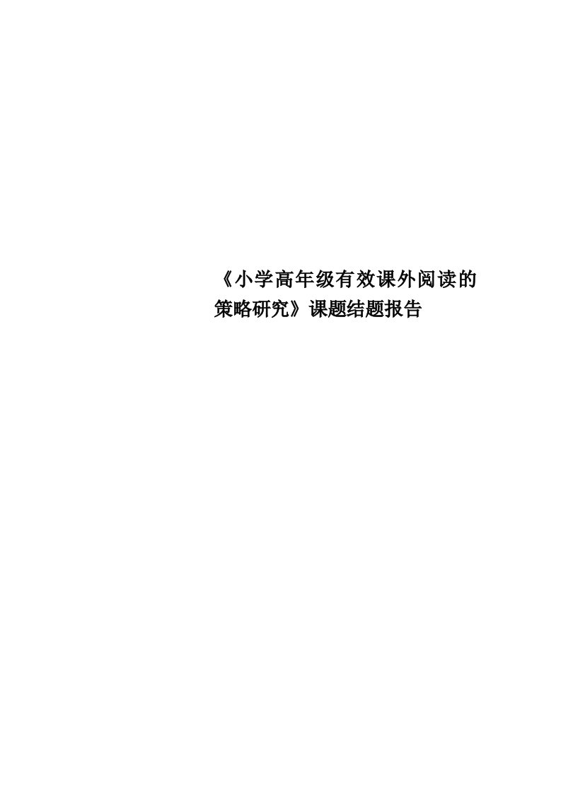 《小学高年级有效课外阅读的策略研究》课题结题分析报告