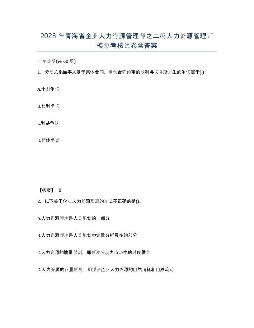 2023年青海省企业人力资源管理师之二级人力资源管理师模拟考核试卷含答案