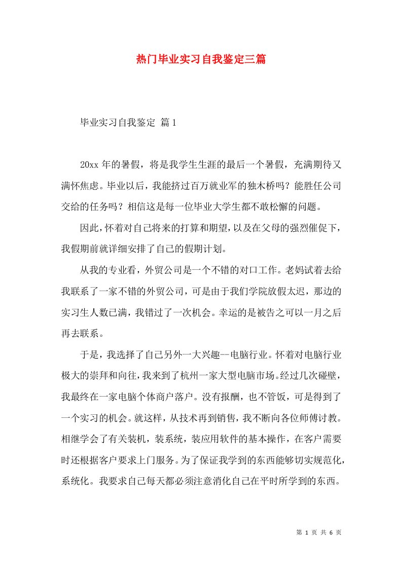 热门毕业实习自我鉴定三篇