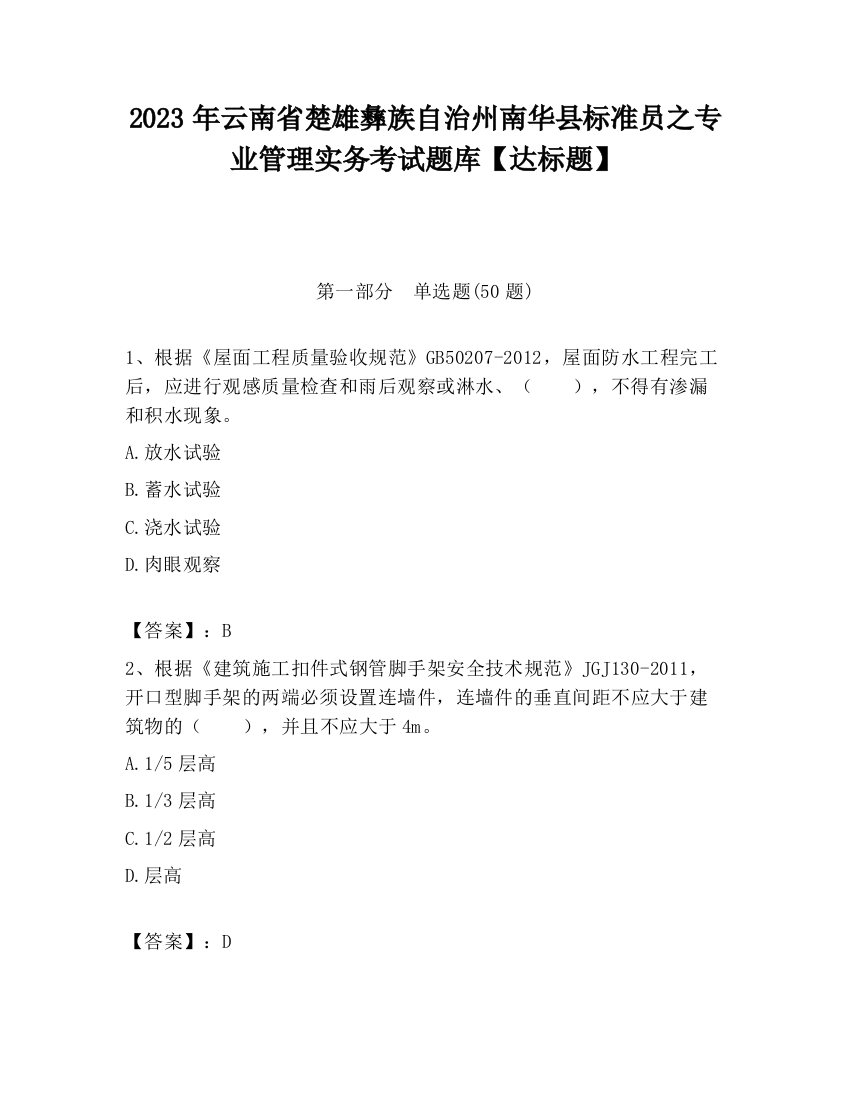 2023年云南省楚雄彝族自治州南华县标准员之专业管理实务考试题库【达标题】