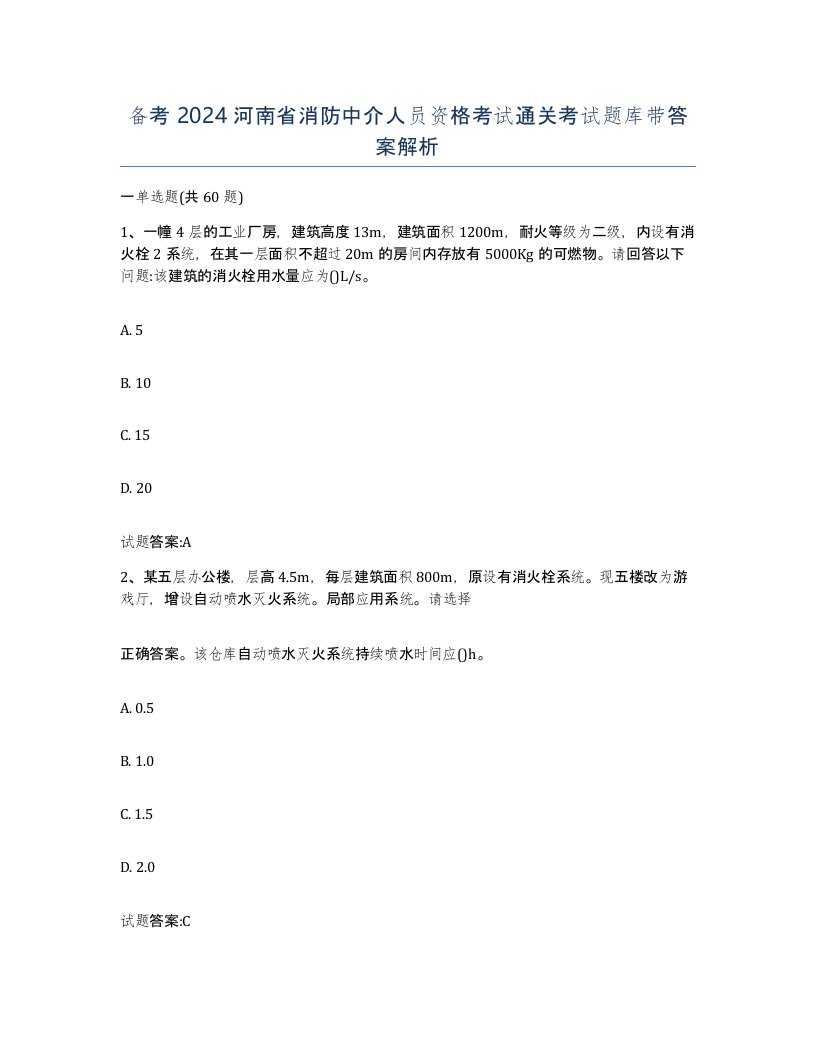 备考2024河南省消防中介人员资格考试通关考试题库带答案解析