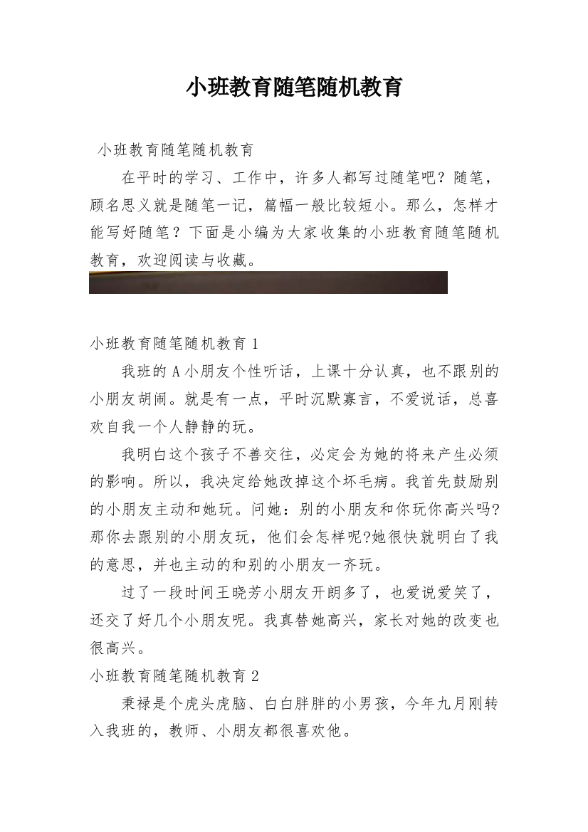 小班教育随笔随机教育