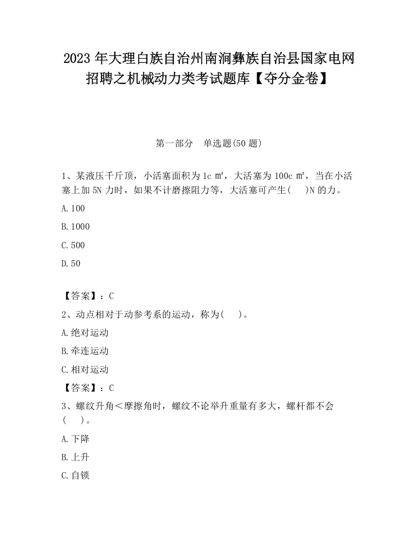 2023年大理白族自治州南涧彝族自治县国家电网招聘之机械动力类考试题库【夺分金卷】