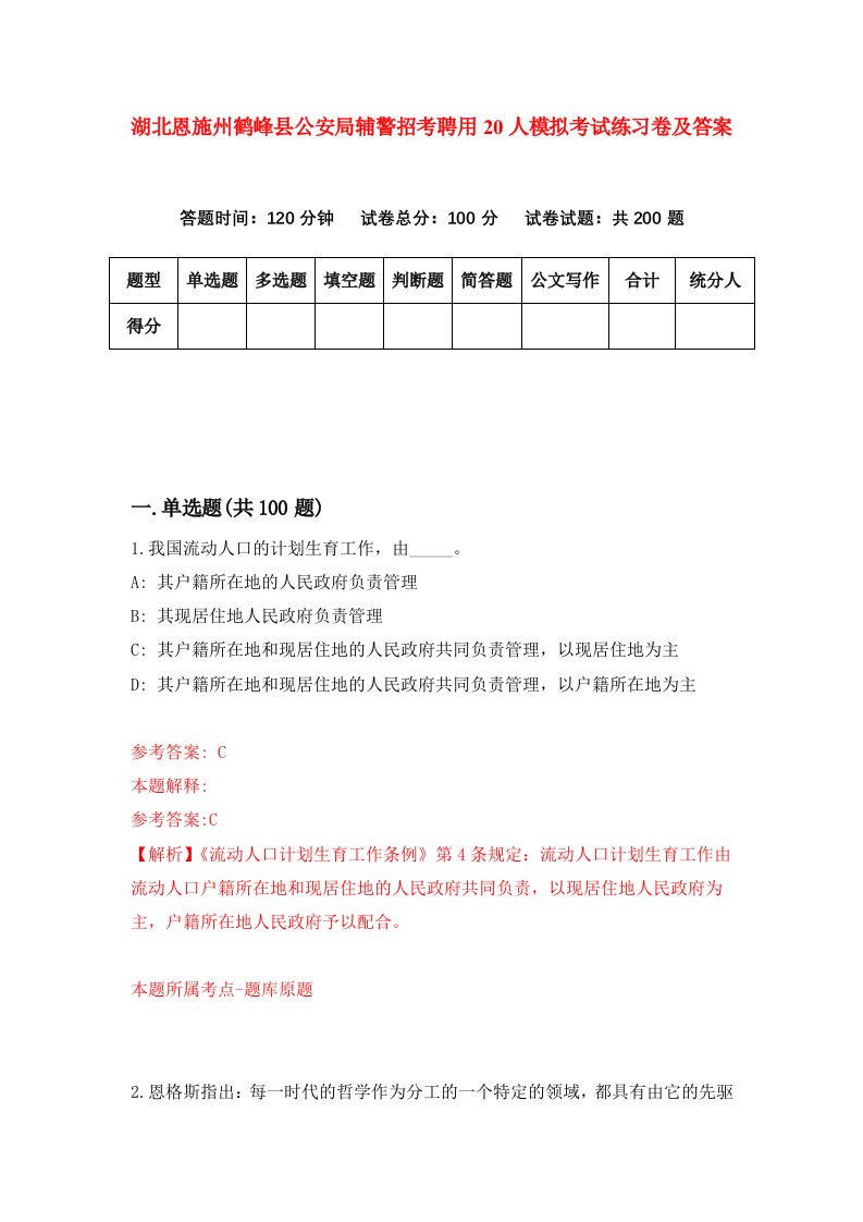 湖北恩施州鹤峰县公安局辅警招考聘用20人模拟考试练习卷及答案第6版