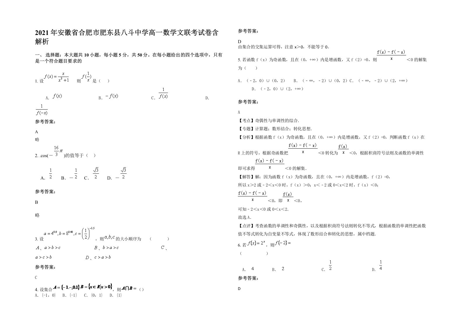 2021年安徽省合肥市肥东县八斗中学高一数学文联考试卷含解析