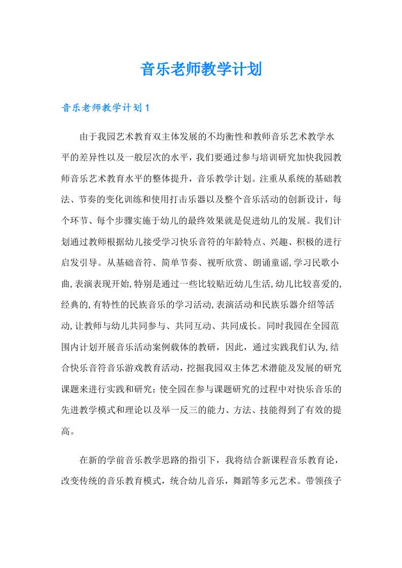 音乐老师教学计划