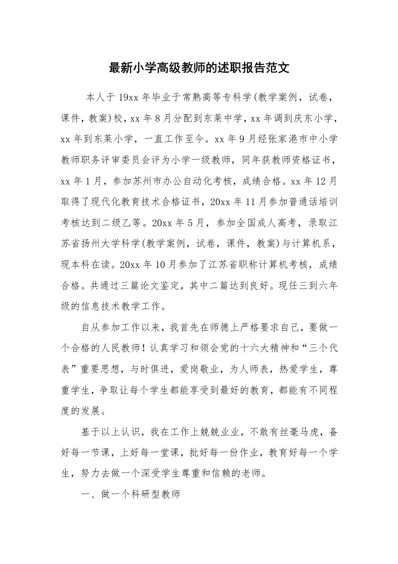 求职离职_述职报告_最新小学高级教师的述职报告范文