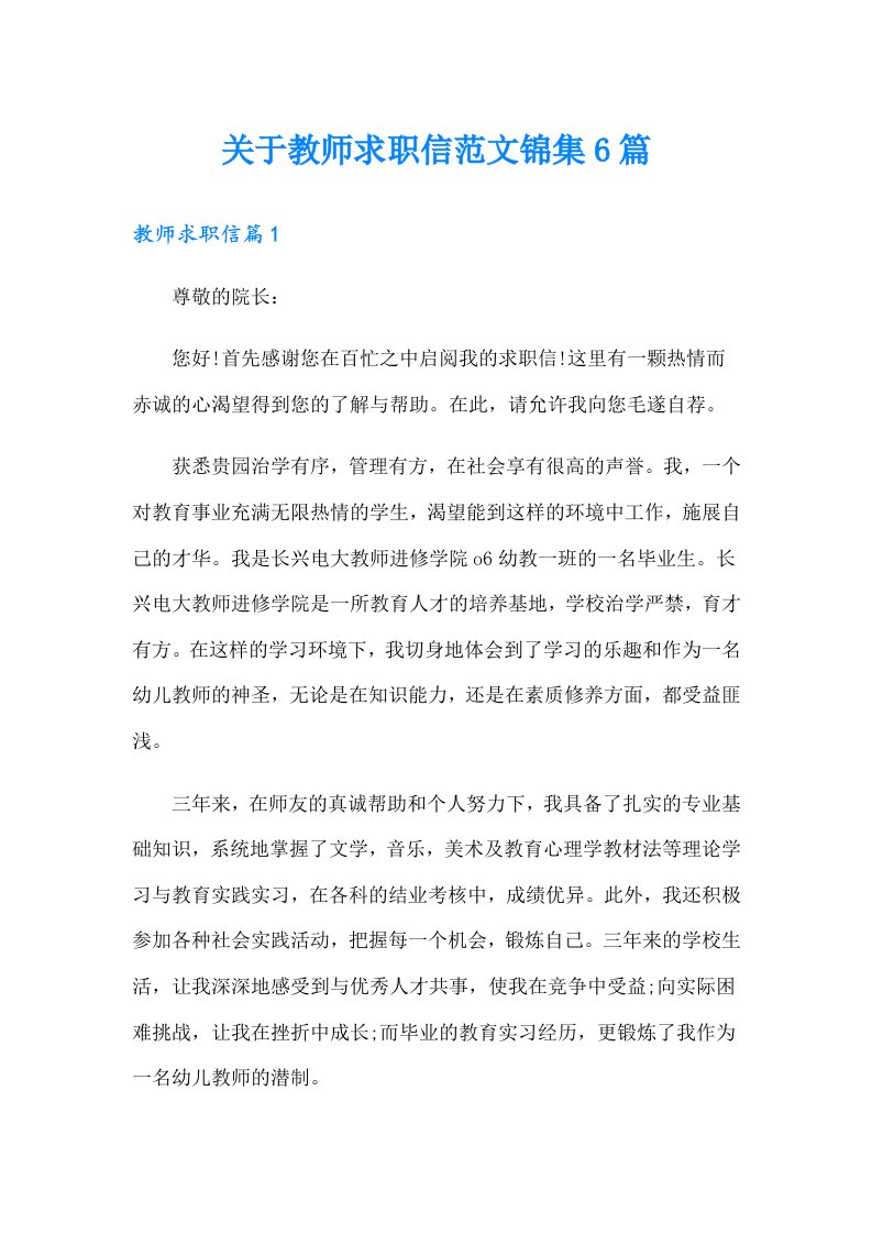 关于教师求职信范文锦集6篇