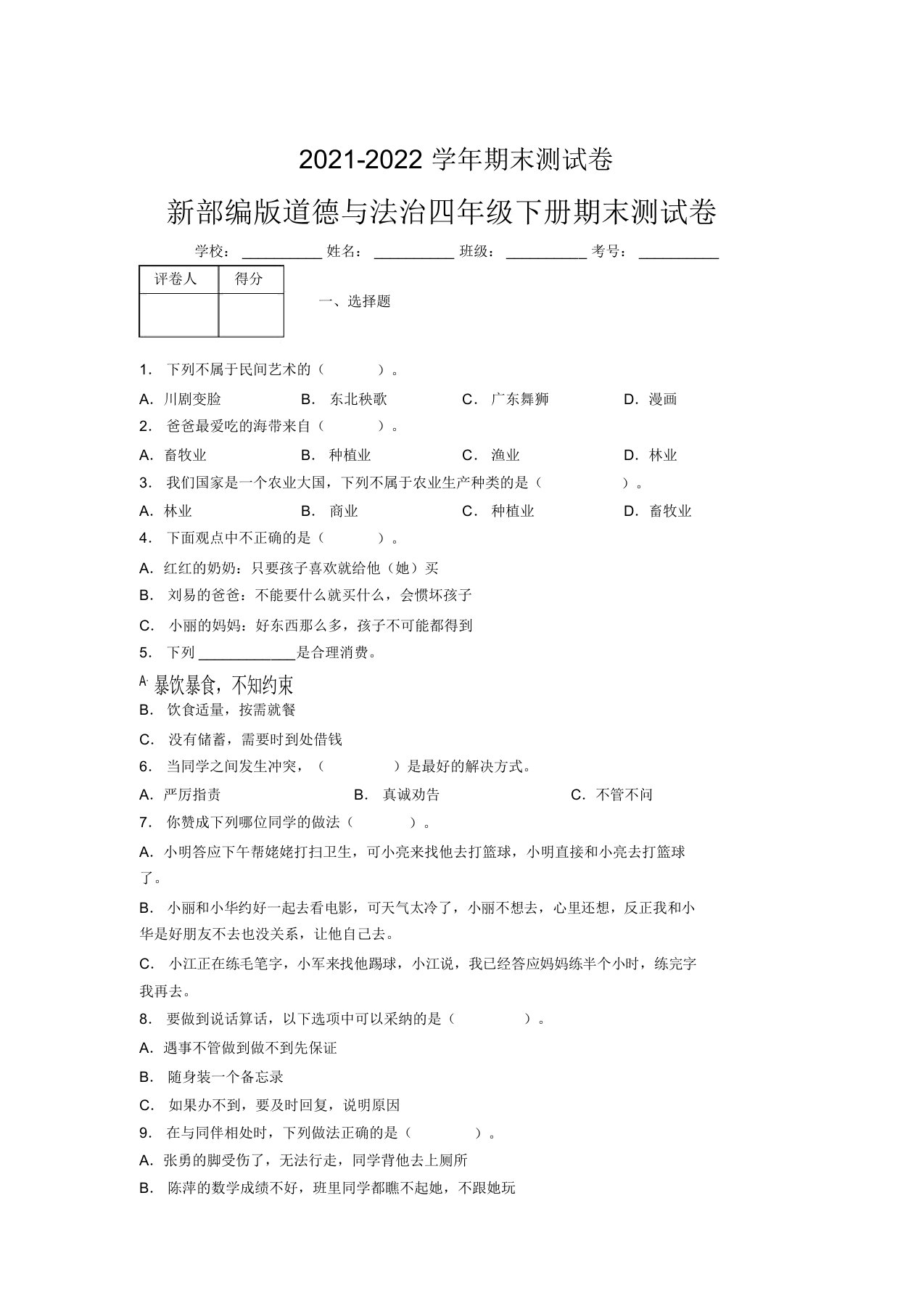 2021-2022新部编版道德与法治四年级下册期末测试卷附答案(1042)