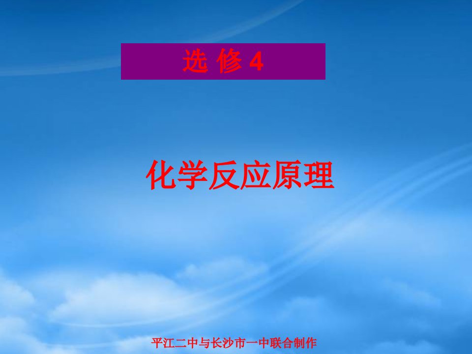 高中化学《化学反应原理》绪言课件人教选修四