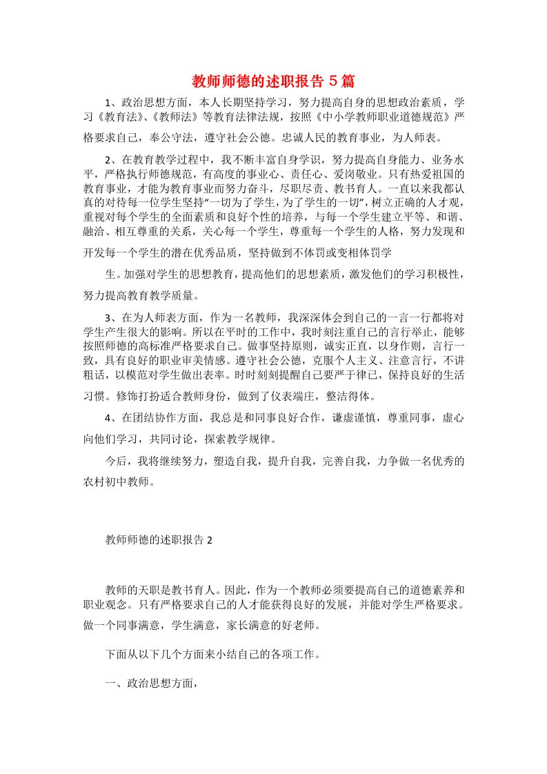 教师师德的述职报告5篇