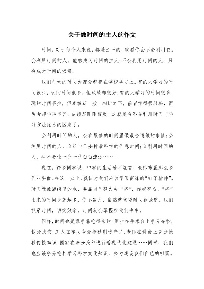 关于做时间的主人的作文