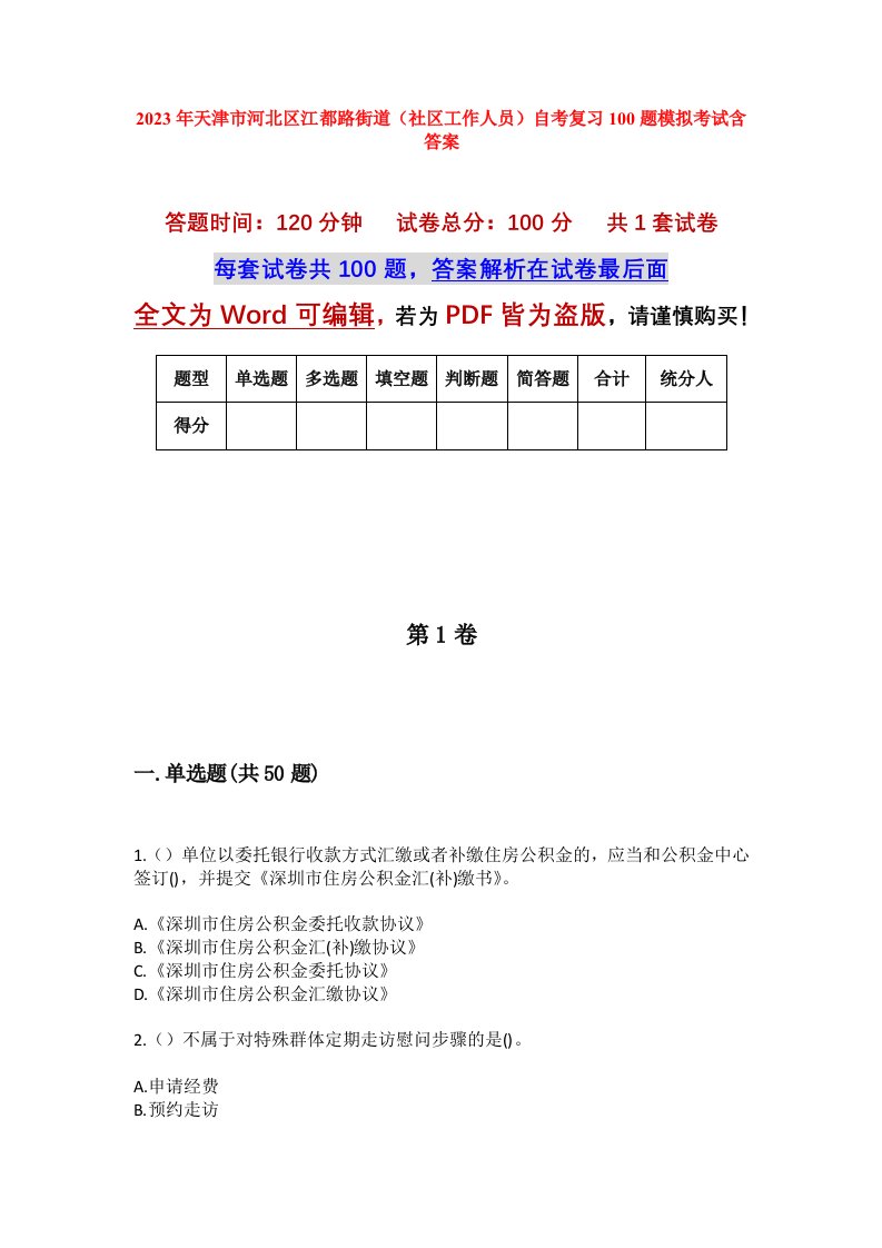 2023年天津市河北区江都路街道社区工作人员自考复习100题模拟考试含答案