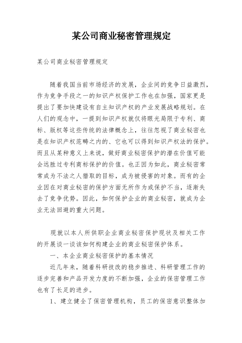 某公司商业秘密管理规定