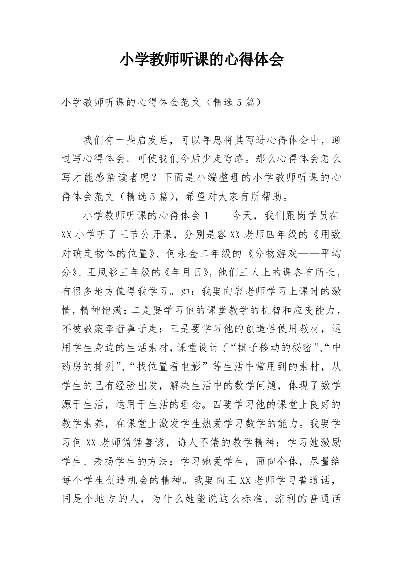 小学教师听课的心得体会