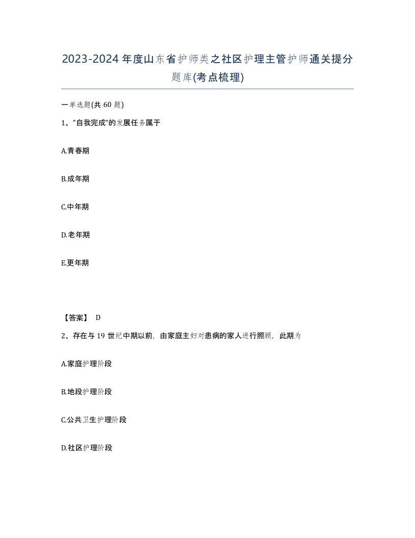 2023-2024年度山东省护师类之社区护理主管护师通关提分题库考点梳理