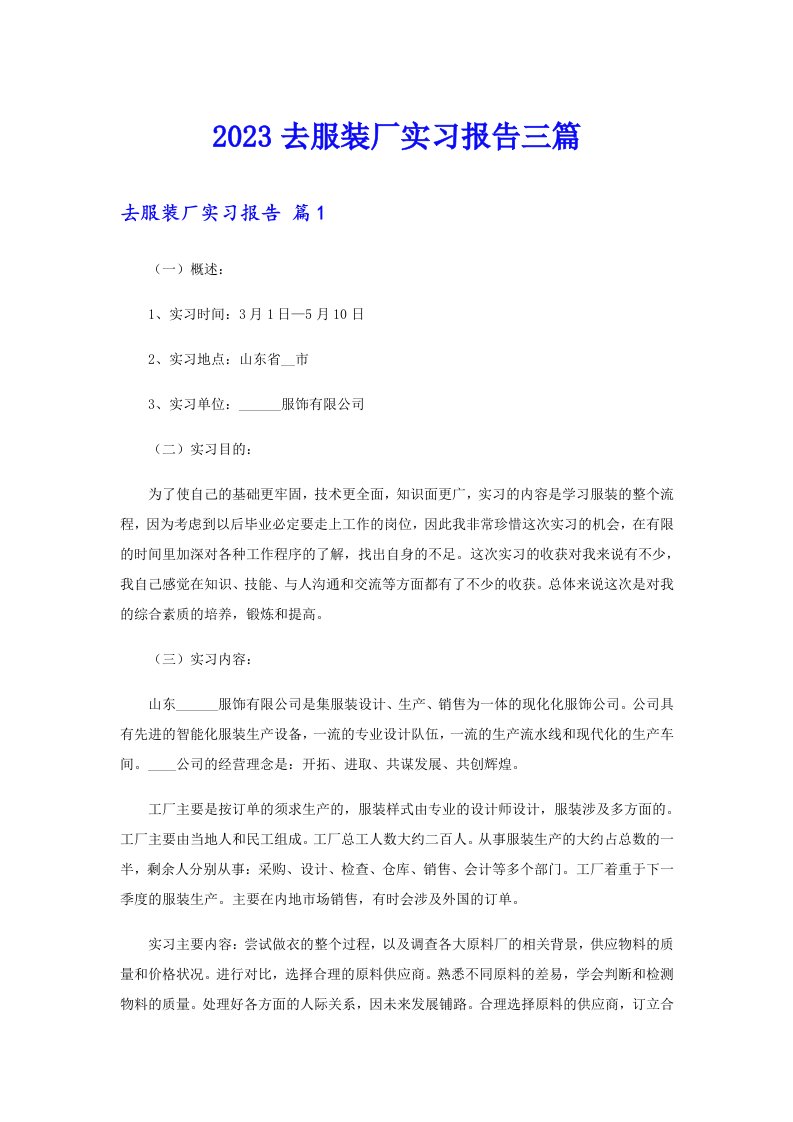 2023去服装厂实习报告三篇