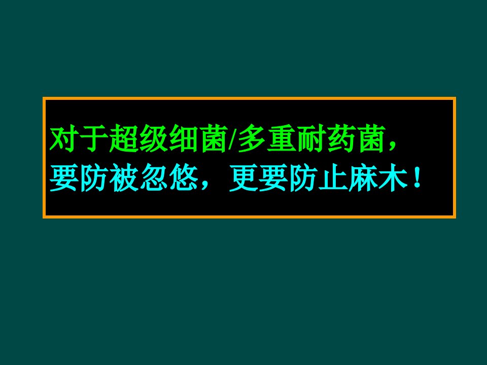 最新多重耐药菌感染的预防与控制PPT课件ppt课件