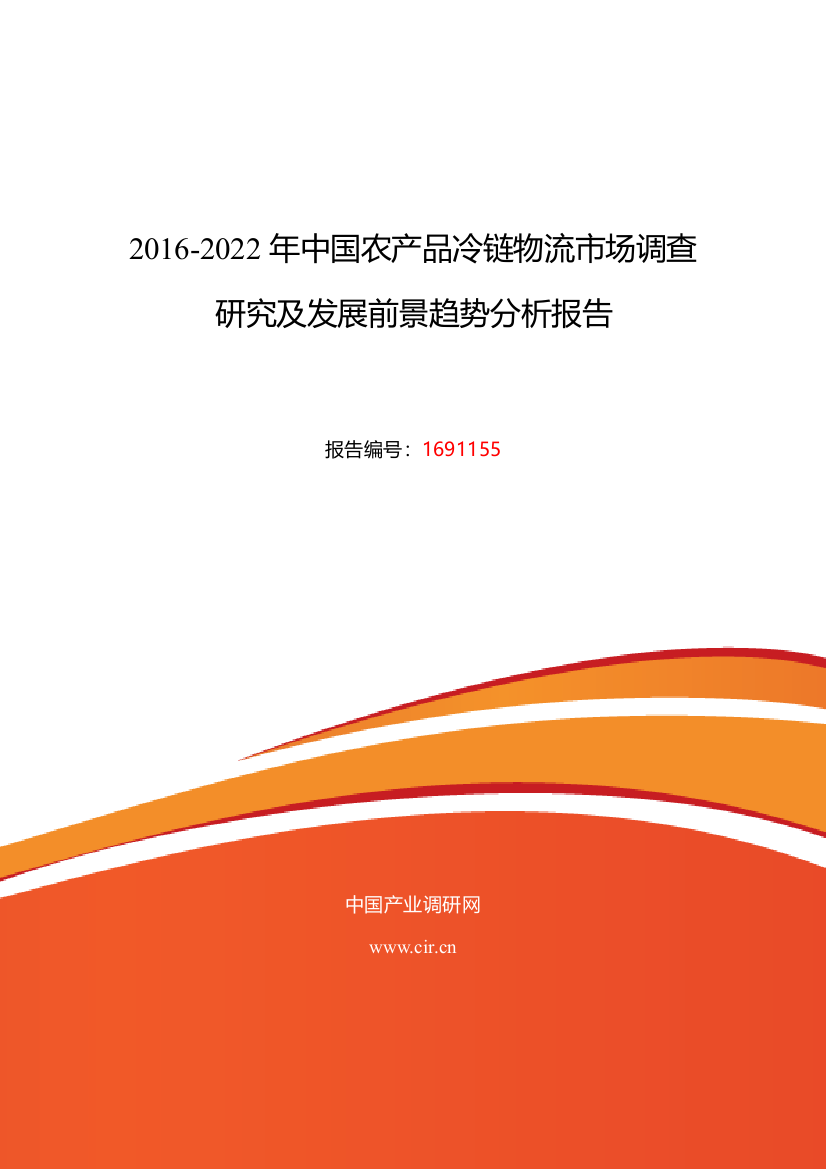 2016年农产品冷链物流调研及发展前景分析