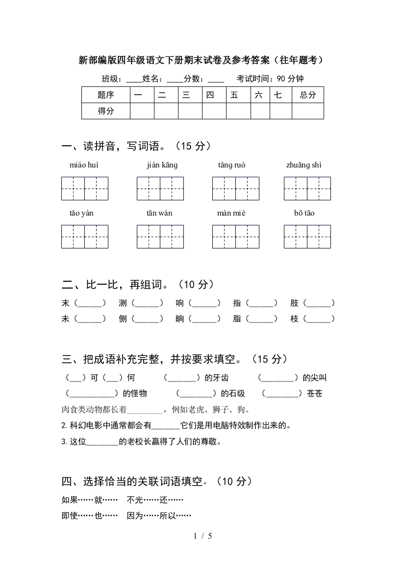 新部编版四年级语文下册期末试卷及参考答案(往年题考)