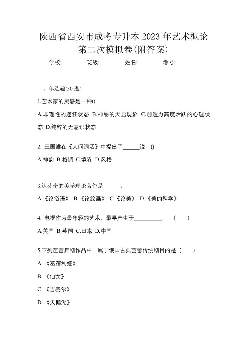 陕西省西安市成考专升本2023年艺术概论第二次模拟卷附答案