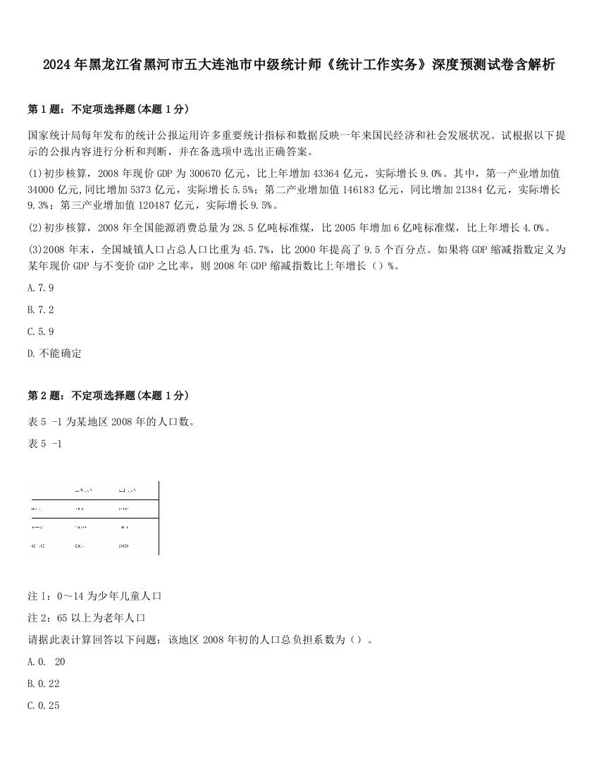 2024年黑龙江省黑河市五大连池市中级统计师《统计工作实务》深度预测试卷含解析