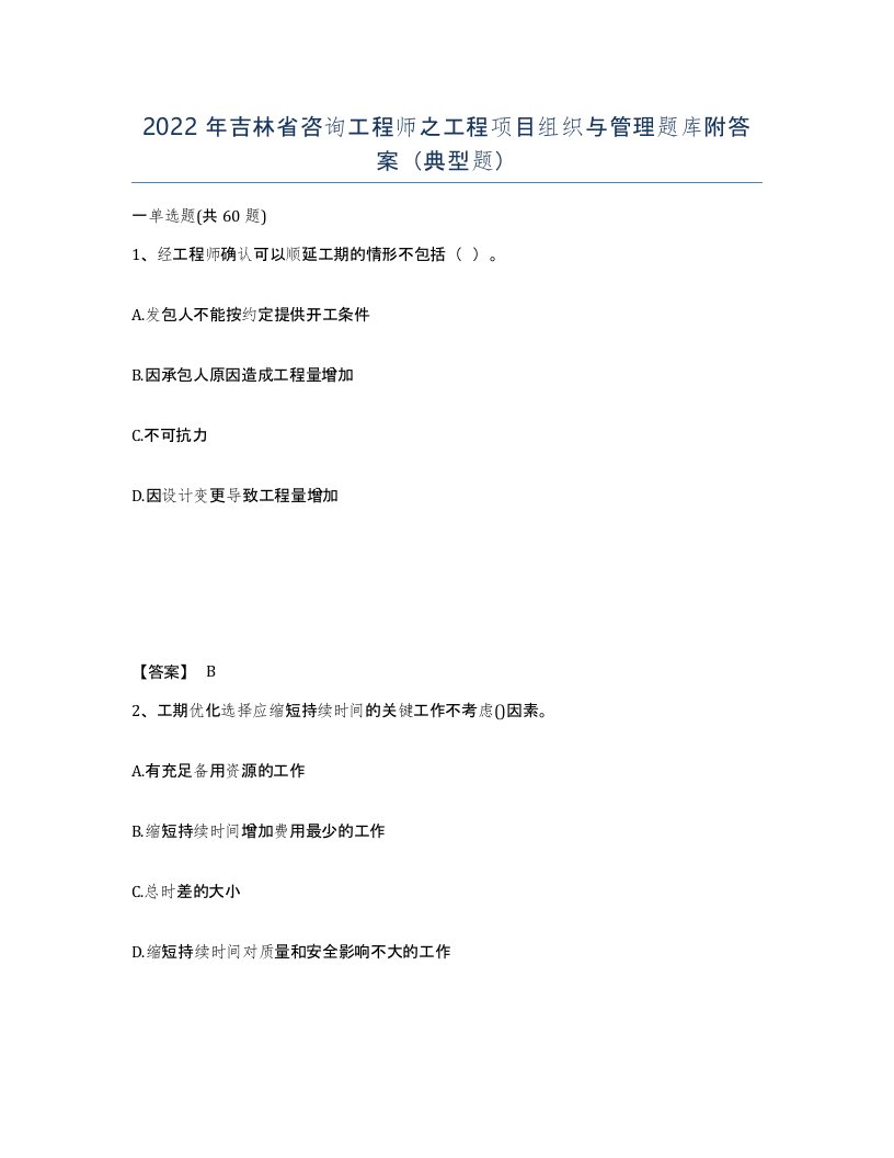 2022年吉林省咨询工程师之工程项目组织与管理题库附答案典型题