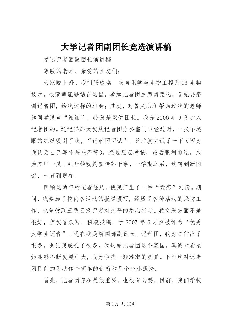 大学记者团副团长竞选演讲稿