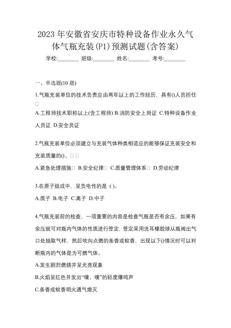 2023年安徽省安庆市特种设备作业永久气体气瓶充装P1预测试题含答案