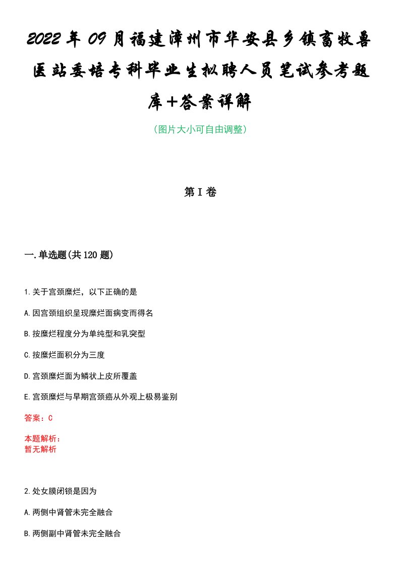 2022年09月福建漳州市华安县乡镇畜牧兽医站委培专科毕业生拟聘人员笔试参考题库+答案详解