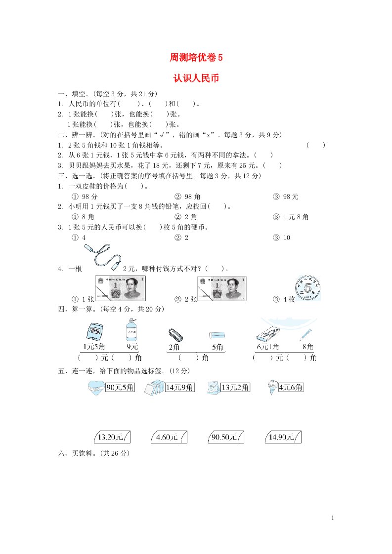 2022一年级数学下册第4单元认识人民币周测培优卷5冀教版