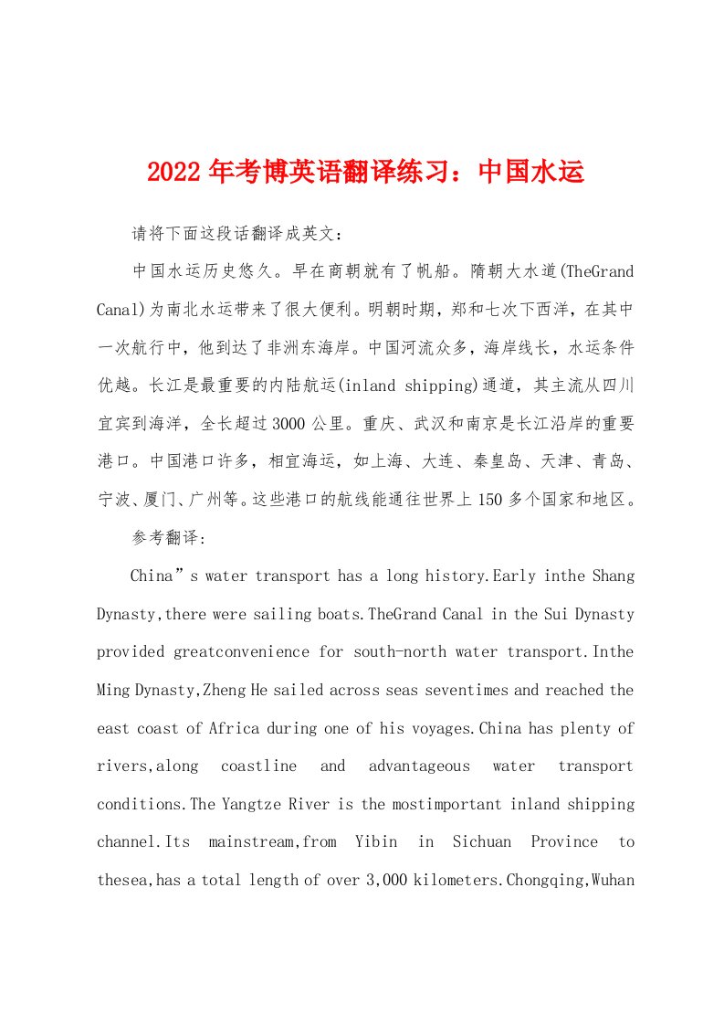 2022年考博英语翻译练习中国水运