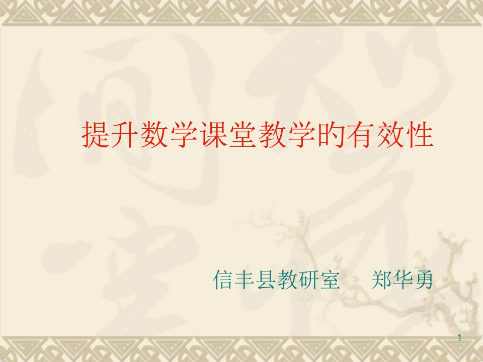 提高数学课堂教学的有效性PPT课件一等奖新名师优质课获奖比赛公开课